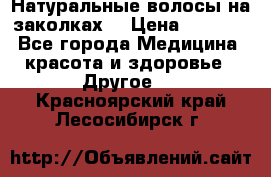 Натуральные волосы на заколках  › Цена ­ 4 000 - Все города Медицина, красота и здоровье » Другое   . Красноярский край,Лесосибирск г.